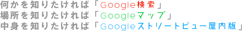 検索、マップ、googleストリートビュー屋内版
