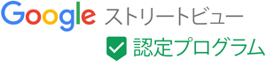 googleストリートビュー認定バッジ